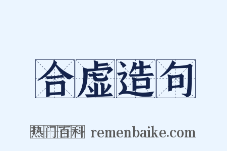 合虚造句是什么意思的图片